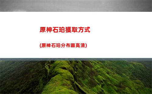 原神刷完了(原神如何快速刷等級)