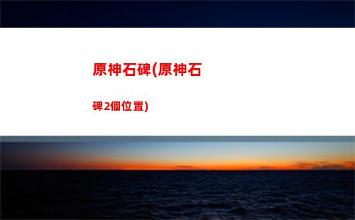 原神十連(原神十連最多出幾個金)