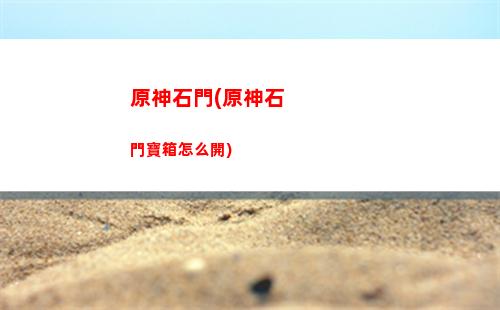 原神刷四星(原神四星人物圖鑒)