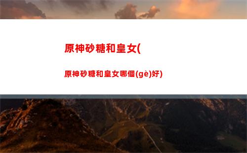 原神軟件(原神軟件助手)