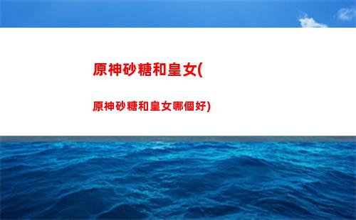 原神軟件(原神軟件助手)