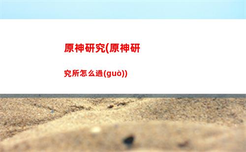 原神葉片(原神大堆葉片的位置)