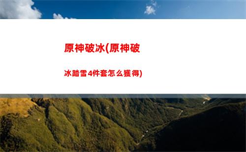 原神冒險家協會的諸多事宜(原神冒險家協會的諸多事宜被場景占用怎么解)