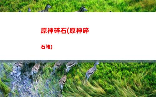 原神深境螺旋第八層(原神深境螺旋第八層陣容搭配)