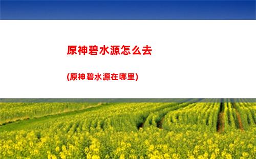 原神大偉丘丘人刷新頻率(原神大偉丘丘人在哪里)