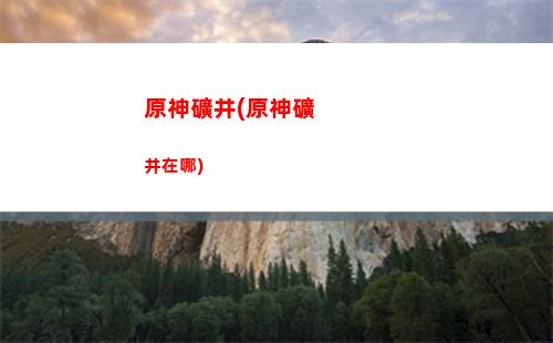 原神璃月聲望懸賞任務(原神璃月聲望任務大全)