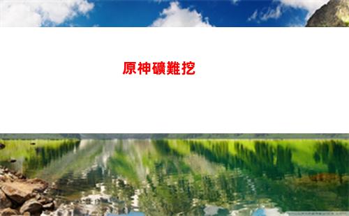 原神空中(原神空中的黑洞)