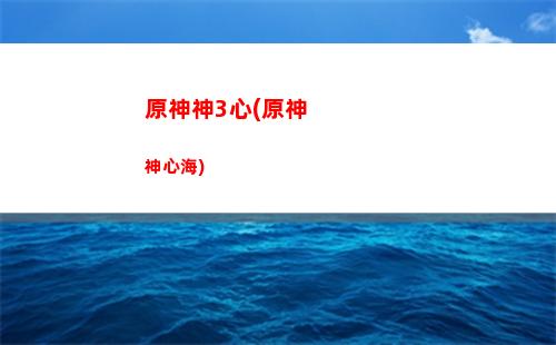 原神天衡山山洞(原神天衡山山洞的巖神瞳怎么拿)