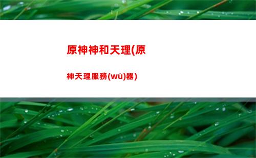 原神神櫻神里屋(原神神櫻眷顧在哪里)