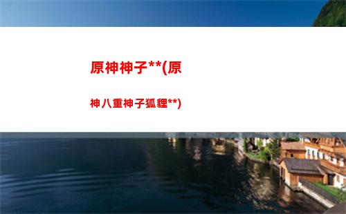 原神手機不掉幀蘋果(手機原神掉幀怎么辦)
