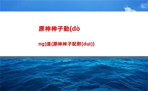 云原神為什么比原神流暢(云原神為什么進(jìn)不去)