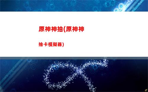 原神深鏡螺旋第九層(原神深境螺旋第三層)