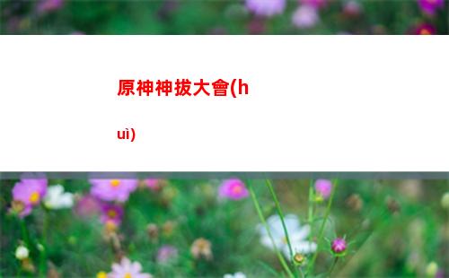 原神什么四星武器好(草神帶什么四星武器好)