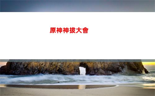 原神什么四星武器好(草神帶什么四星武器好)