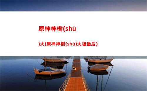原神前往黃金屋(原神前往黃金屋可以組隊(duì)嗎)