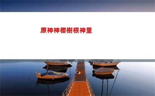 原神手機版如何下載云原神(手機版原神如何登錄PC)