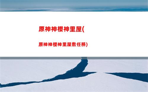 原神深境螺旋要兩隊(原神深境螺旋第二層)