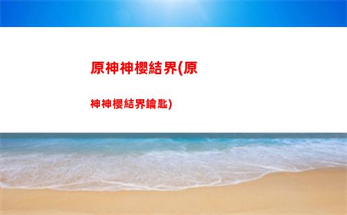 原神深淵螺旋第一層(原神深淵螺旋4層)