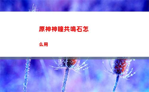 原神神瞳刷新(原神神瞳刷新機(jī)制)