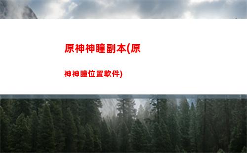 手機云原神和原神的區別(電腦云原神和手機原神互通嗎)