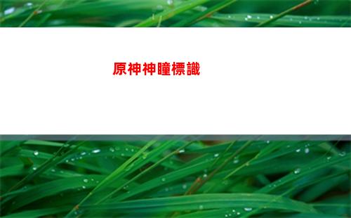 原神所有四星角色(原神所有四星角色都會進常駐池嗎)