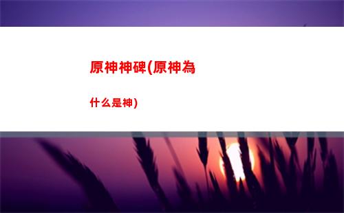 原神深境螺旋打法(原神深境螺旋平民隊(duì)伍)