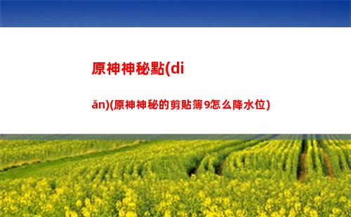 原神七神性別(原神七神性別角色大全)