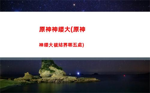原神什么樣(原神什么樣的號值得買)