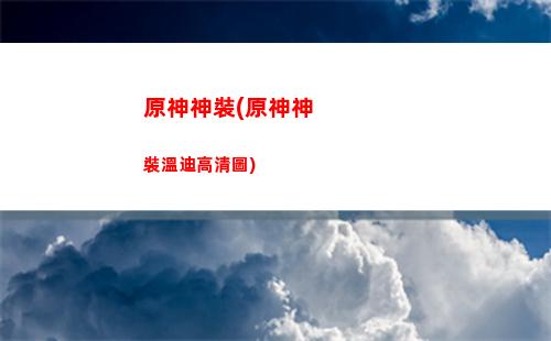 原神死兆星(原神死兆星可以傳送過去嗎)