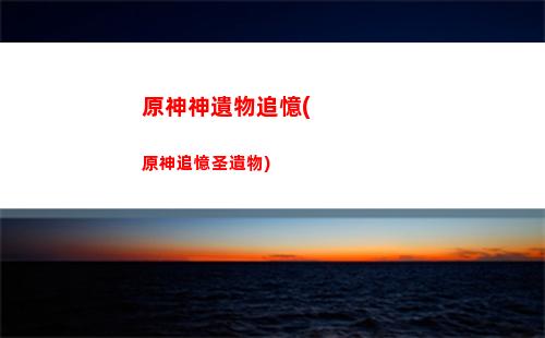 原神深淵螺旋第三層(原神深淵螺旋第三層第2間)