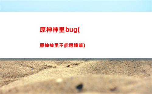 原神珍珠紀行送云原神沒到