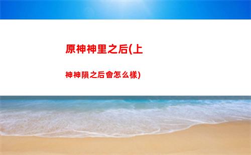 原神神力(原神神力凌人圣遺物)