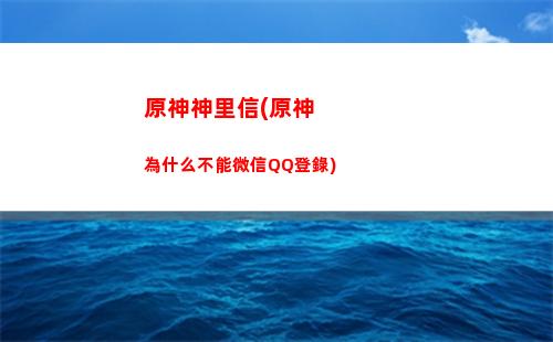 原神特約(原神特約事件迪奧娜第二份任務(wù)在哪里)