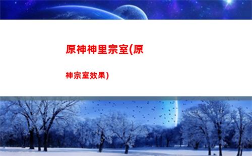 原神千風(原神千風神殿怎么進去)