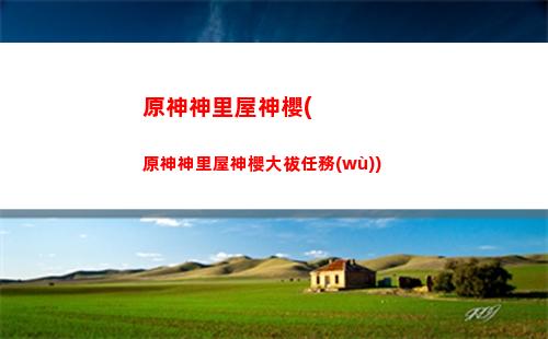 原神什么時(shí)候出可莉池(原神可莉劇情什么時(shí)候出場(chǎng))