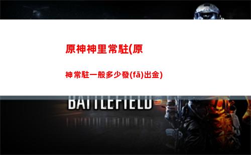原神中的陣容搭配(原神主流陣容搭配)
