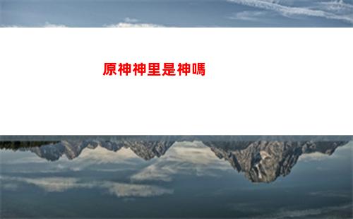 原神神里文章(原神肚子疼文章)