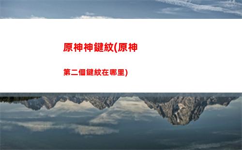 原神神霄(原神神霄折戟錄第三卷)