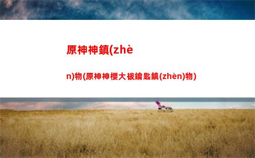 原神雷神2命多少原石(原神雷神多少畢業(yè))