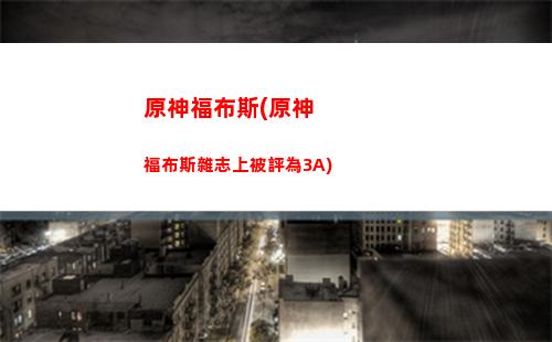 原神分級(原神分級工具)