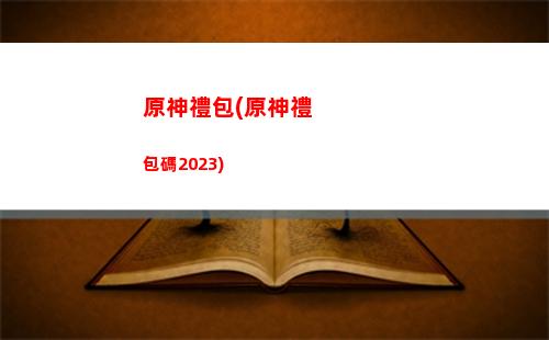 原神雷澤配莫娜(莫娜雷澤陣容)