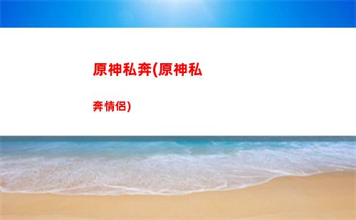 原神十三(原神十三級到十六級)
