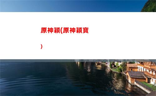 原神原神祓行(原神神櫻大祓最后一個)