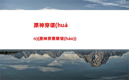 原神蒼翠(原神蒼翠獵弓適合誰)