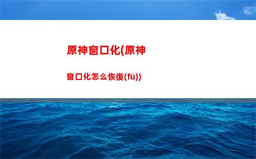原神代跑(原神代跑大概是什么價(jià)位)