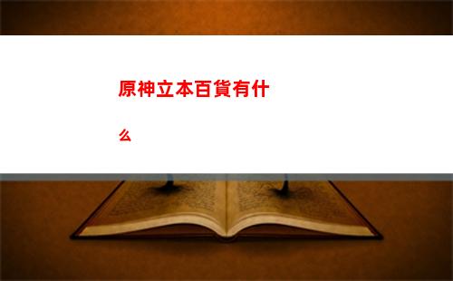 原神角色介紹攻略(原神角色獲取攻略)