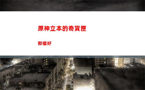 原神雷神超市(原神雷神頭像)