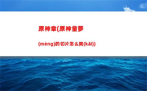 原神怎么飛機(jī)抱(原神彩繪飛機(jī))