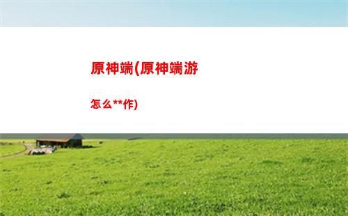 原神第一任務怎么過(原神任務游戲一場攻略)