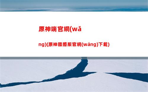 原神第六章(原神第六章圣遺物)